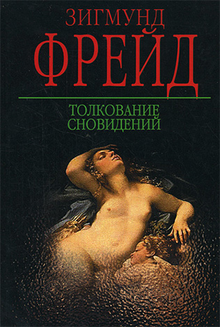 O livro dos sonhos de Sigmund Freud